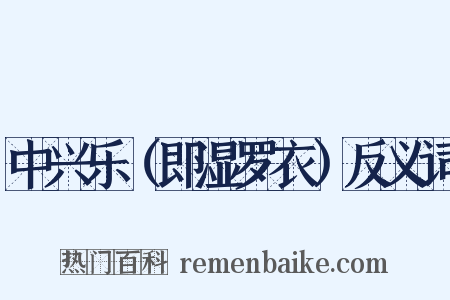 中兴乐（即湿罗衣）反义词是什么意思的图片